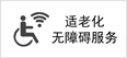 適老化無障礙服務(wù) 適老化無障礙服務(wù)