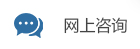 網(wǎng)上咨詢