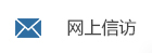 網(wǎng)上信訪