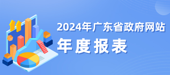 2024年廣東省政府網(wǎng)站年度報(bào)表