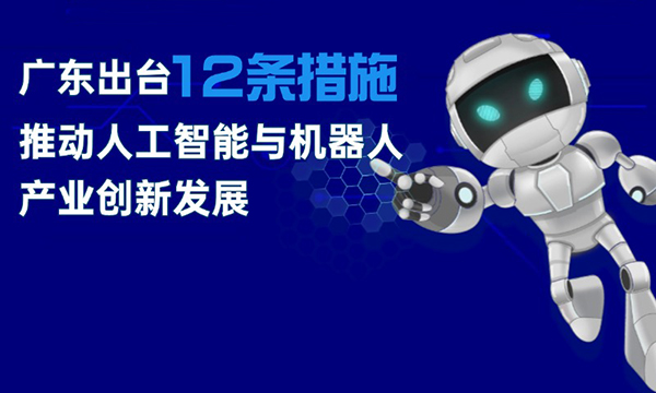 一圖讀懂廣東省推動人工智能與機器人產業創新發展若干政策措施