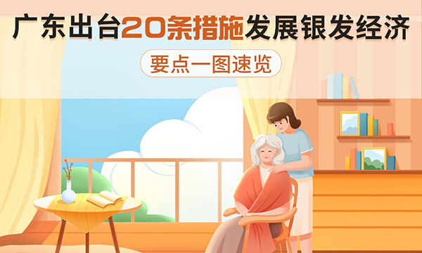 廣東出臺20條措施發(fā)展銀發(fā)經(jīng)濟(jì)，要點(diǎn)一圖速覽！