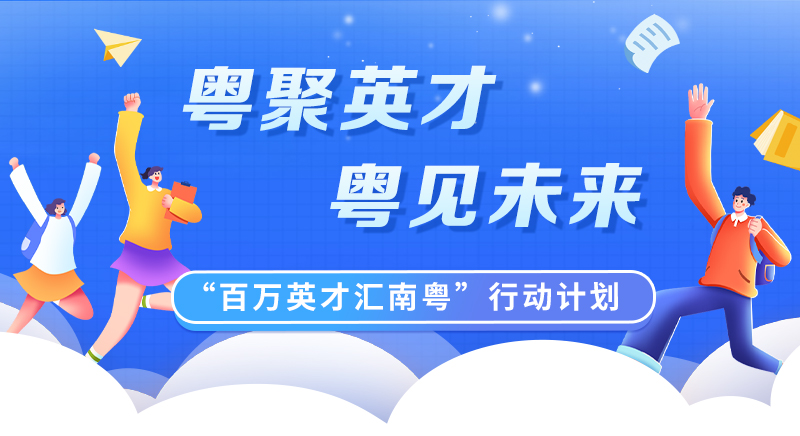 “百萬英才匯南粵”行動(dòng)計(jì)劃