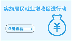 實(shí)施居民就業(yè)增收促進(jìn)行動(dòng)