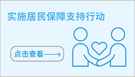 實(shí)施居民保障支持行動(dòng)