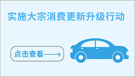 實(shí)施大宗消費(fèi)更新升級行動(dòng)