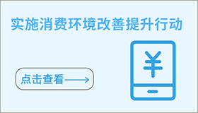 實(shí)施消費(fèi)環(huán)境改善提升行動(dòng)