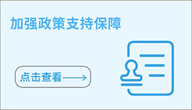 加強(qiáng)政策支持保障