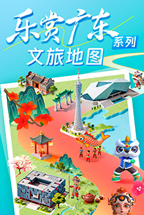 “樂(lè)賞廣東”文旅地圖