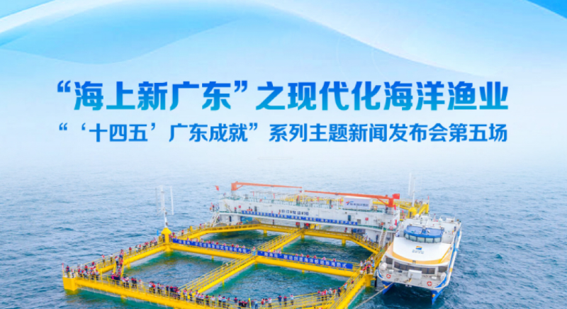 “海上新廣東”之現(xiàn)代化海洋漁業(yè)新聞發(fā)布會(huì)