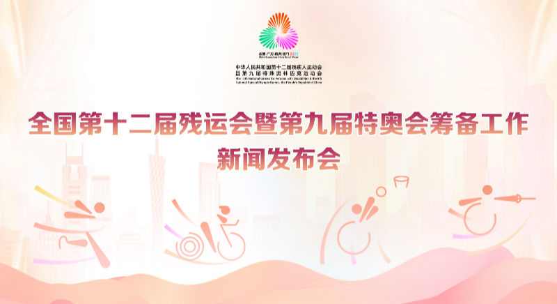全國第十二屆殘運(yùn)會(huì)暨第九屆特奧會(huì)籌備工作新聞發(fā)布會(huì)