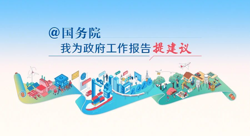 2026“@國務(wù)院 我為政府工作報(bào)告提建議”網(wǎng)民建言征集活動(dòng)開始