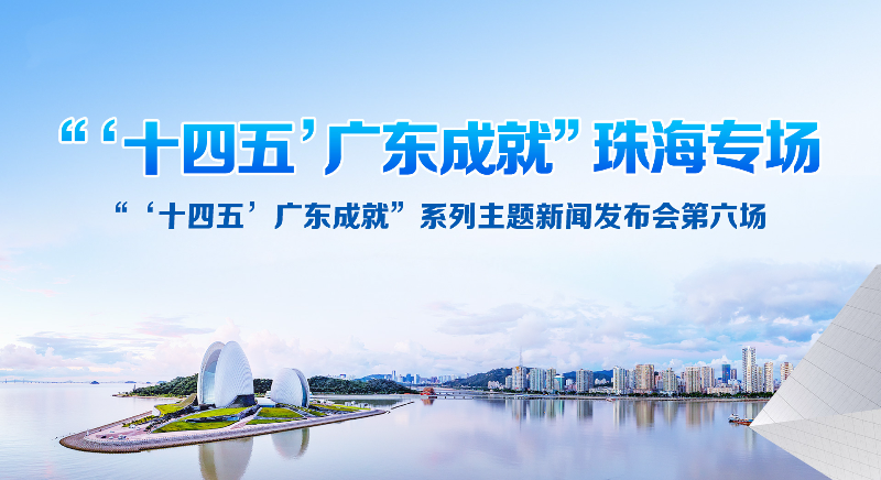 “‘十四五’廣東成就”珠海專場新聞發(fā)布會